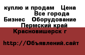 куплю и продам › Цена ­ 50 000 - Все города Бизнес » Оборудование   . Пермский край,Красновишерск г.